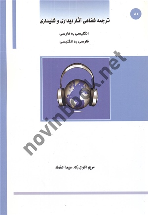 ترجمه شفاهی آثاردیداری و شنیداری مریم اخوان زاده انتشارات ساکو
